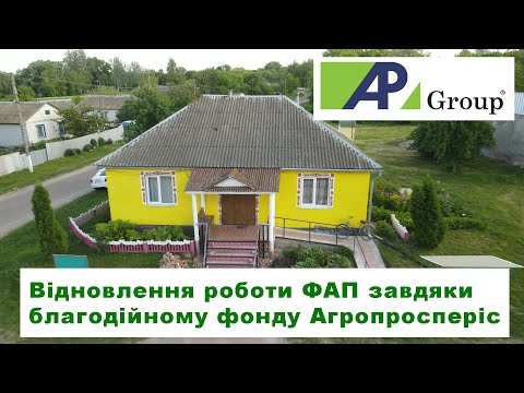 Видео: Відновлення роботи ФАП с.Гайворон завдяки допомозі благодійного фонду Агропросперіс