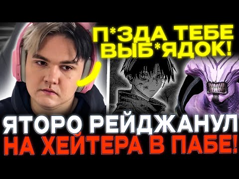 Видео: Yatoro рейджанул на ТИП от dead inside!🔥😈 Вторая игра подряд на ВОЙДЕ!🔥
