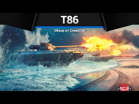 Видео: БАРЖА СМЕРТИ T86 в War Thunder
