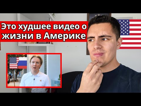 Видео: Этот Русский блогер говорит НЕПРАВДУ о жизни в Америке