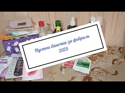 Видео: Пустые баночки за февраль 2025