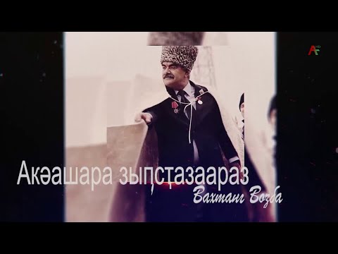 Видео: Вахтанг Возба игәалашәара. "Акәашара зыҧсҭазаараз".