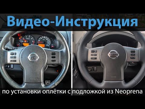 Видео: Инструкция по установке оплётки FORD MONDEO 4