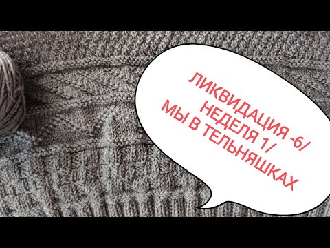 Видео: СП "ЛИКВИДАЦИЯ- 6". НЕДЕЛЯ 1/ МЫ В ТЕЛЬНЯШКАХ