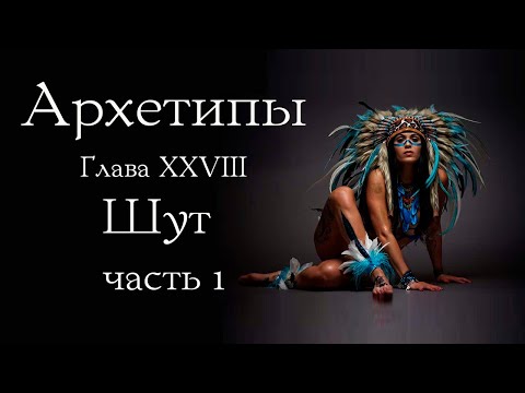 Видео: Архетип Шута. Часть 1