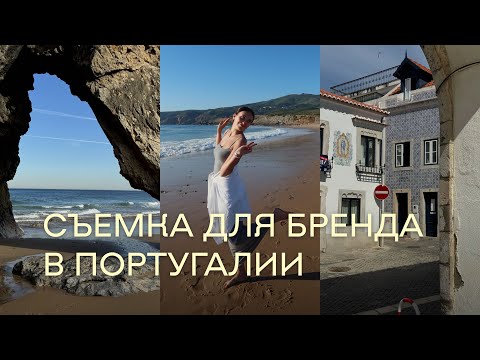 Видео: СЪЕМКА КАМПЕЙНА IDOL В ПОРТУГАЛИИ | Красивые пляжи, классные места, архитектура