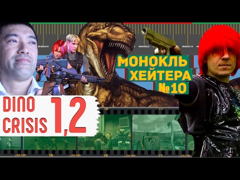 Видео: Разбор DINO CRISIS 1-2 (сюжет, перевод, концовки) [Монокль Хэйтера]