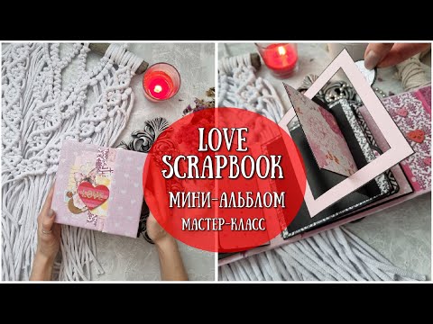 Видео: МК МИНИ-АЛЬБОМ ПРО ЛЮБОВЬ! Love Scrapbook MINI ALBUM TUTORIAL - SCRAPBOOK IDEAS