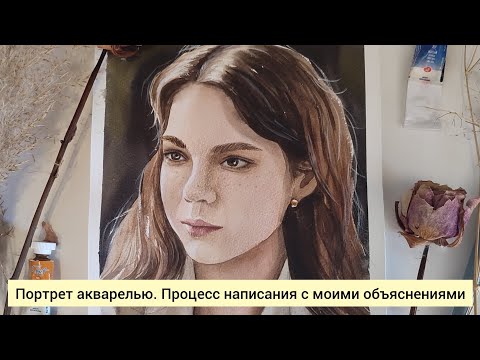 Видео: Портрет акварелью. Процесс написания с моими объяснениями