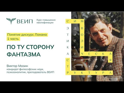 Видео: Понятие дискурса Лакана (часть 1) | Виктор Аронович Мазин