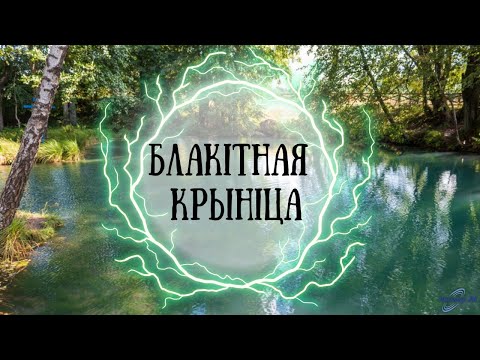 Видео: Святой источник в Беларуси | Голубая криница в Славгороде