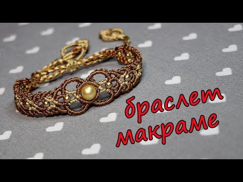 Видео: Браслет в стиле макраме