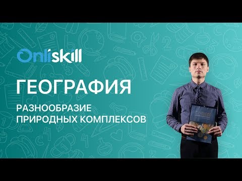 Видео: География 8 класс: Разнообразие природных комплексов