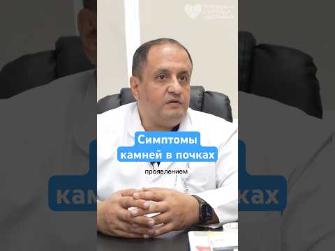 Видео: Эти симптомы говорят о камнях в почках — рассказывает уролог  #здоровье  #камнивпочках  #врач