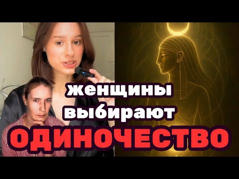 Видео: Почему женщины сейчас выбирают одиночество, чем быть в отношениях с мужчиной