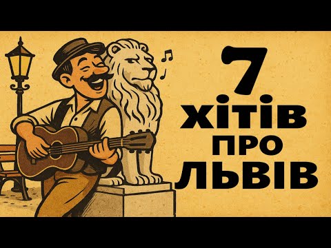 Видео: Сім хітів про Львів / Батярські пісні / СТЕФКО / День Львова