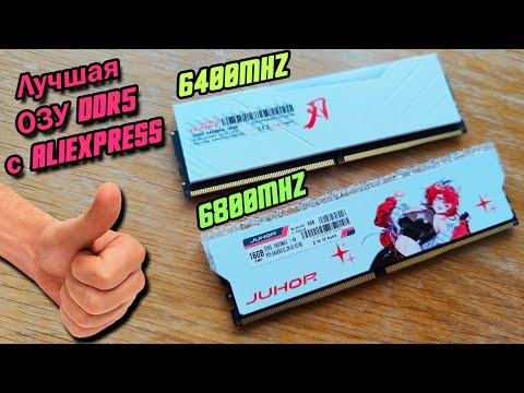 Видео: Рынок доступной ОЗУ с AliExpress 2024🔥ТОП лучшей оперативной памяти DDR5🔥KingBak, JUHOR, JAZER