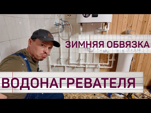 Видео: Обвязка водонагревателя. Ошибки, которых стоит избежать!