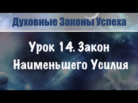 Видео: 14. Закон Наименьшего Усилия. Условия легкого исполнения желаемого. Духовные законы успеха