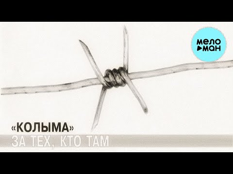 Видео: КОЛЫМА  - За тех, кто там