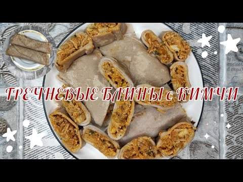 Видео: Гречневые Блины с Кимчи, Тофу и Стеклянной Лапшой Рецепт Kimchi Buckwheat Crepes Recipe 김치메밀전병 만들기