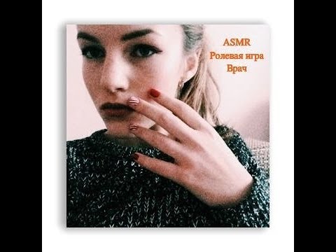 Видео: АСМР* Ролевая игра* Грубый врач* Role Play* Rude doctor* ASMR
