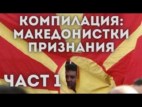 Видео: КОМПИЛАЦИЯ: МАКЕДОНИСТКИ ПРИЗНАНИЯ (част 1)