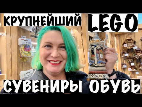 Видео: ОБУВЬ, LEGO, СУВЕНИРЫ В МЮНХЕНЕ 