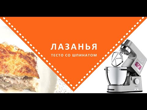 Видео: Готовим тесто и лазанью на KENWOOD COOKING CHEF XL