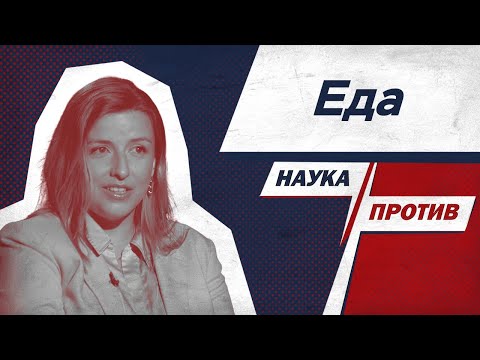 Видео: Пищевой технолог против мифов о еде // Наука против