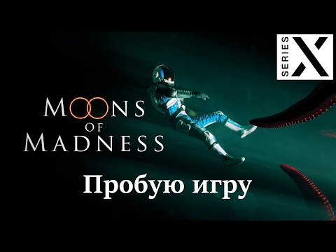 Видео: Moons Of Madness | Xbox Series X | Пробую игру | Очень атмосферный Хоррор на Марсе - [4K/60]