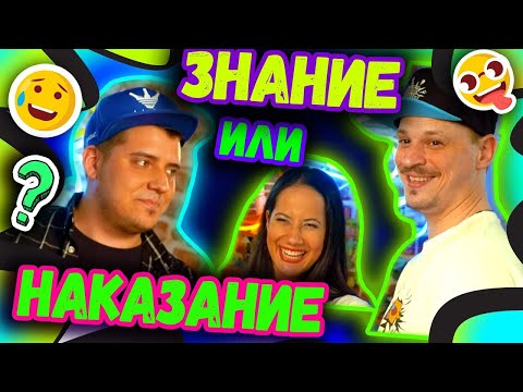 Видео: 🤔Знание или Наказание 🤣с Крис Танев | STUDIO QUEEN'S №58