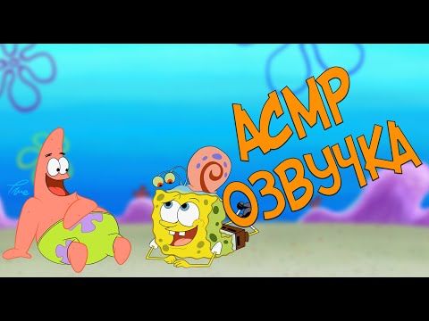 Видео: АСМР ОЗВУЧКА ГУБКИ БОБА / VOICE ASMR SPONGE BOB