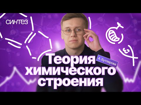 Видео: Теория строения А.М. Бутлерова в органической химии