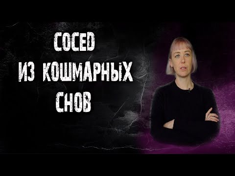 Видео: Сосед из кошмарных снов.