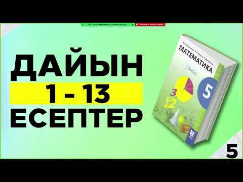 Видео: 5-сынып математика 1, 2, 3, 4, 5, 6, 7, 8, 9, 10, 11, 12, 13 есептер дайын үй жұмыстары