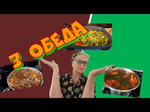 Видео: 3 Варианта Вкуснейшего Обеда #grandmasrecipesUSA