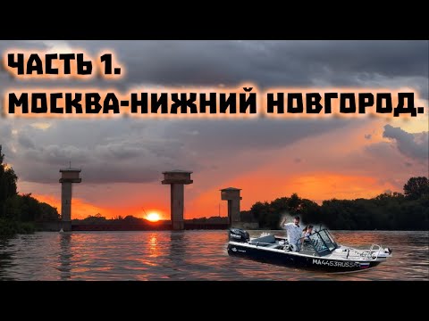 Видео: #1 Москва - Нижний Новгород на лодке. Выходим из Долгопрудного. Центр Москвы.