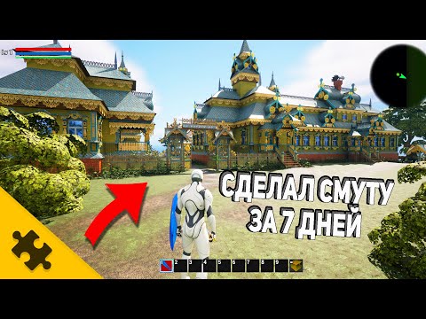 Видео: Сделал СМУТУ ЗА 7 ДНЕЙ в Unreal Engine 5.Лучше чем разработчики?