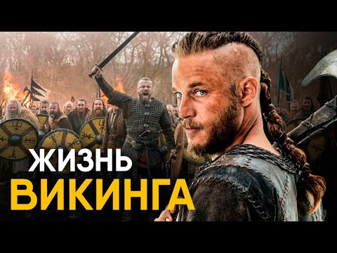 Видео: Что, если бы вы стали Викингом на один день?