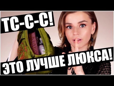 Видео: ЛУЧШЕ ЛЮКСА! Бюджетные находки и АНАЛОГИ люксовой косметики!