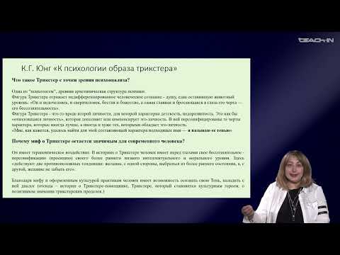 Видео: Седых О.М. - Культурная антропология 2 - 2. Трикстер как тема культурной антропологии. Часть 2