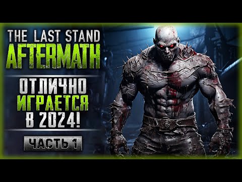 Видео: ОДИН ИЗ САМЫХ КРУТЫХ ЗОМБИ-РОГАЛИКОВ! | The Last Stand Aftermath 2024 ☣️ | Часть #1