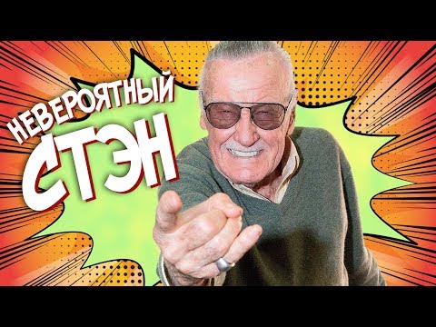 Видео: В память о Стэне Ли