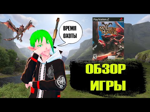 Видео: ОБЗОР игры MONSTER HUNTER ps2