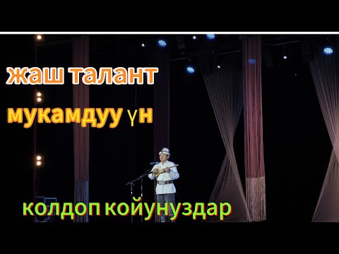 Видео: Элдик таланттар/🔥 Бул үндү угуп ар ким токтойт! Кыргыздын жаш жылдызы!