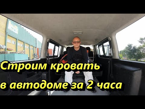 Видео: Строим автодом. Кровать.