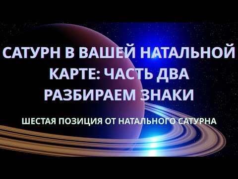 Видео: СЕКРЕТ САТУРНА В ВАШЕЙ КАРТЕ | РАЗБИРАЕМ ЗНАКИ