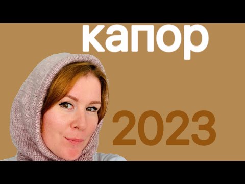 Видео: Капор/Капюшон спицами