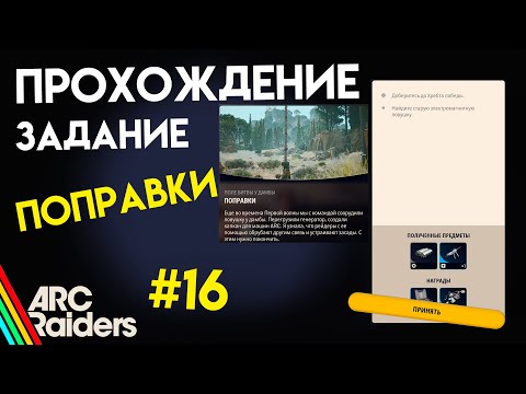 Видео: КАК ВЫПОЛНИТЬ ЗАДАНИЕ | ПОПРАВКИ | ARC Raiders